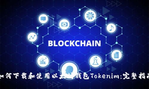 如何下载和使用以太坊钱包Tokenim：完整指南