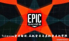 Tokenim货币解析：正规货币与虚拟货币的界限
