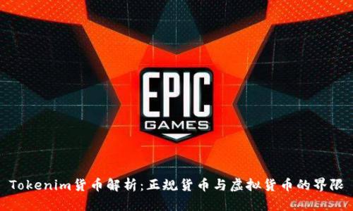 Tokenim货币解析：正规货币与虚拟货币的界限