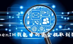 如何将TokenTokenIM钱包中的资金提取到银行卡？详