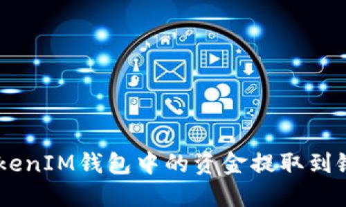 如何将TokenTokenIM钱包中的资金提取到银行卡？详尽指南