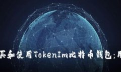 如何购买和使用TokenIm比特币钱包：用户指南