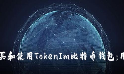如何购买和使用TokenIm比特币钱包：用户指南