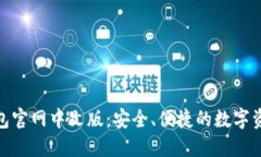 Tokenim钱包官网中文版：安全、便捷的数字资产管