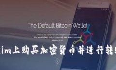 如何在Tokenim上购买加密货币并进行转账的全面指