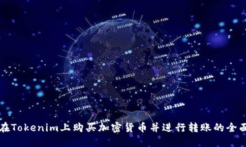 如何在Tokenim上购买加密货币并进行转账的全面指南