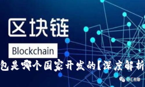 Tokenim钱包是哪个国家开发的？深度解析与用户指南