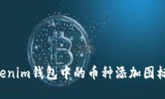 如何为Tokenim钱包中的币种添加图标：详尽指南
