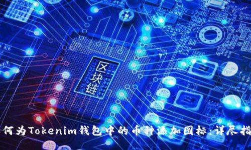 如何为Tokenim钱包中的币种添加图标：详尽指南
