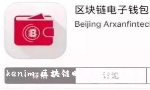 北京密刻技术与Tokenim：区块链时代的数字安全与智能合约新选择