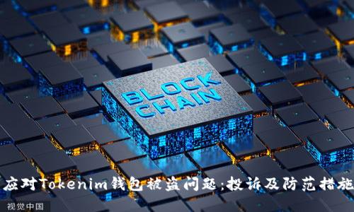 如何应对Tokenim钱包被盗问题：投诉及防范措施详解