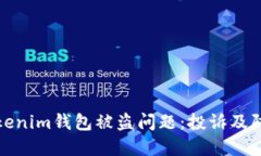 如何应对Tokenim钱包被盗问题：投诉及防范措施详