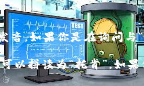 “tokenim”这个单词并不是一个常见的英语词汇，因此可能没有标准的发音。如果你是在询问与“token”相关的某个概念，可能是“tokenomics”或其他类似的词语。

如果你想知道的是“token”这个词，它的发音为 /ˈtoʊ.kən/（音标），可以拼读为“托肯”。如果你能提供更多上下文或相关信息，我将更乐意帮助你找到更准确的解答。