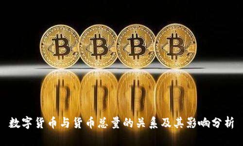 数字货币与货币总量的关系及其影响分析