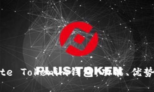 全面解析Bite Tokenim钱包：功能、优势与使用指南