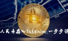 如何将人民币存入Tokenim：一步步详细指南