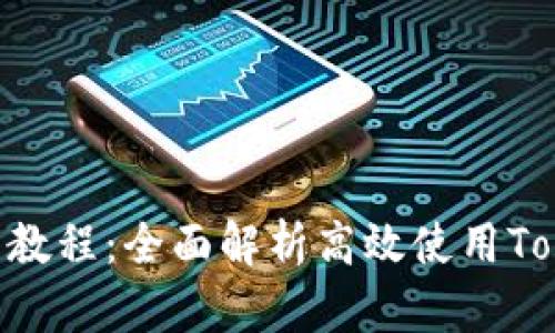 Tokenim用户教程：全面解析高效使用Tokenim的技巧