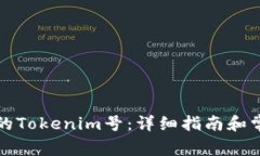 如何找回您的Tokenim号：详细指南和常见问题解答