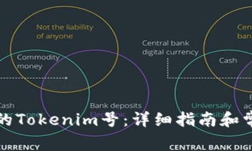 如何找回您的Tokenim号：详细指南和常见问题解答