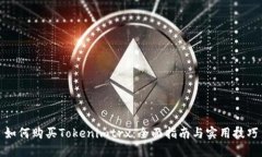 如何购买Tokenimtrx：全面指南与实用技巧