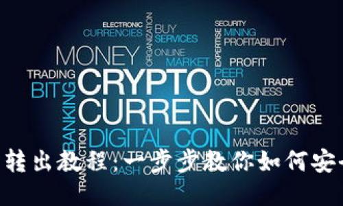 Tokenim钱包转出教程：一步步教你如何安全高效地转账