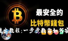 Tokenim钱包转出教程：一步步教你如何安全高效地