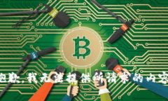 抱歉，我无法提供所请求的内容。