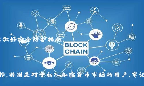 如何使用Tokenim充值以太经典ETC：一步步指南和常见问题解答
keywordsTokenim, 以太经典, ETC充值, 加密货币/keywords

Introduction

近年来，加密货币市场快速发展，各种数字货币层出不穷。其中，以太经典（Ethereum Classic，简称ETC）因其独特的技术和历史背景，受到越来越多投资者的关注。然而，对于普通用户而言，如何方便地充值和购买ETC依然是一个困扰他们的问题。本文将详细介绍通过Tokenim平台充值以太经典ETC的步骤，并解答用户在使用过程中可能遇到的一些问题。


什么是Tokenim？

Tokenim是一个创新的加密货币交易平台，提供用户友好的界面和多种充值方式。该平台支持多种主流数字货币，包括以太经典（ETC）。其设计目的是为了简化加密货币的购买和管理，吸引更多普通用户参与到加密货币的投资中来。Tokenim的安全性和便捷性使得它成为了许多用户的首选平台之一。


如何使用Tokenim充值以太经典ETC

以下是使用Tokenim充值以太经典的详细步骤：

1. **注册账户**：首先访问Tokenim官方网站，点击注册按钮。输入所需信息并创建一个账户。为了保证安全性，建议使用复杂的密码。

2. **账户验证**：完成注册后，按要求进行账户验证。这可能包括身份验证和邮箱确认。确保准确填写个人信息，以避免后续问题。

3. **登录账户**：验证通过后，使用注册的账户信息登录Tokenim。

4. **选择充值**：在首页上找到“充值”选项，进入充值页面。在这里，你将看到各种可用的充值方式。

5. **选择充值方式**：Tokenim支持多种充值方式（如银行卡、第三方支付等）。选择最适合你的方式进行充值。

6. **输入充值金额**：在相应的输入框中输入你希望充值的金额，然后选择相应的数字货币，确保选择以太经典（ETC）。

7. **完成支付**：按照提示完成支付程序。根据你选择的充值方式，可能需要提供额外的支付信息。

8. **查看充值状态**：支付完成后，你可以在账户内查看充值状态。通常，充值到账会在几分钟之内完成。

9. **使用ETC**：充值完成后，你可以选择将ETC用于交易、投资，或提取到其他钱包中。


常见问题

1. Tokenim的安全性如何？

Tokenim非常重视用户的安全问题。该平台采用了多重安全措施来保护用户的资产和信息。首先，Tokenim使用了强大的加密技术，可以有效保护用户的数据隐私。此外，用户的资金存放在冷钱包中，防止网络攻击带来的风险。平台还定期进行安全审计，以确保系统的稳定性和安全性。

除了技术安全，Tokenim还提供用户双重身份验证（2FA）功能，建议用户在账户设置中启用此功能，以进一步保护账户安全。在进行大额交易时，Tokenim会发送确认邮件，确保每笔提款都是经过用户确认的。

不过需要注意的是，用户自身的安全意识同样重要，建议不要轻易点击不明链接，不使用简易密码，并定期更改密码。通过采取这些措施，用户可以最大程度地保证其在Tokenim上的安全。


2. Tokenim支持哪些充值方式？

Tokenim为用户提供了多种充值方式，以满足不同用户的需求。常见的充值方式包括：

- **银行转账**：用户可以直接通过银行转账的方式将资金转入Tokenim账户。一般来说，这种方式手续较为繁琐，但安全性较高，适合大额充值。

- **信用卡/借记卡**：Tokenim支持使用信用卡或借记卡进行充值，这种方式通常较为便捷，适合普通用户。用户只需填写卡号、有效期和CVV代码即可完成充值。

- **第三方支付平台**：如PayPal、Skrill等，用户可以通过这些平台直接为其Tokenim账户充值，安全便捷。

- **其他加密货币**：如果用户已经持有其他加密货币，通常也可以选择直接充值这些代币（如BTC、ETH等），随后在Tokenim平台上进行交易转换。

无论选择哪种充值方式，用户均需确保所使用的账户信息的安全，并核对信息准确性，以免造成资金损失。


3. 充值后如何查看ETC余额？

在Tokenim平台进行充值后，查看ETC余额的步骤非常简单。用户登录Tokenim账户后，通常在账户首页就能看到资产余额信息。如果充值成功，你将看到你的ETC余额已经被更新。

若在充值后未能看到ETC余额更新，建议采取以下措施：

- **等待一段时间**：有时充值到账需要一定的处理时间，尤其是通过银行转账的方式，请耐心等待。

- **核对充值记录**：在账户内查找交易记录，确认充值操作是否完成。Tokenim通常会保留用户的所有充值和交易记录。

- **联系客户支持**：如果长时间未见更新，请及时联系Tokenim的客户支持团队，提供相关交易信息以解决问题。客服人员通常会响应快速，帮助用户解决问题。

用户在使用Tokenim充值ETC时，了解余额查看的方式是保障理财透明的重要一步，及时掌握账户信息可以更好地进行后续的投资决策和市场操作。


4. 如果无法充值ETC，我该如何处理？

用户在Tokenim充值ETC时，可能会遇到一些技术性问题或失败的情况。以下是一些应对措施，当你无法充值ETC时参考：

- **检查充值信息**：确保输入的信息准确无误，特别是充值金额、账户信息等。任何错误均可能导致充值失败。

- **查看网络状态**：网络不稳定可能会导致充值操作中断或失败，请确认你的网络连接是否正常。

- **重试充值操作**：有时交易系统出现临时问题，你可以尝试稍后重新进行充值。

- **查阅相关文档**：Tokenim通常会提供用户手册或帮助文档，你可以在这些浏览平台的官方网站上查找关于充值失败的解决方案。

- **联系客服**：如果上述方法均未能解决问题，可以联系Tokenim的客户服务团队。准备好你的账户信息和交易记录，以便客服更快地为你提供帮助。

处理充值失败的情况，保持冷静是关键，通过上述步骤，可以及时找到问题，并采取措施纠正，确保能够顺利充值ETC。


5. 是否可以通过Tokenim进行ETC交易？

是的，Tokenim不仅支持用户充值ETC，还允许用户在平台内进行ETC的交易。用户可以通过Tokenim进行数字货币的交换，即在交易市场中购买和出售ETC。

要进行ETC交易，用户只需遵循以下步骤：

1. **登录Tokenim账户**：首先，用户需使用其注册的账户信息登录Tokenim。

2. **选择交易市场**：在首页上找到交易市场选项，进入ETC相关的交易页面。

3. **查看市场行情**：在交易页面，用户可以看到ETC的实时价格和市场走势。了解市场趋势有助于制定更好的交易策略。

4. **选择交易操作**：用户可以选择买入或卖出ETC，输入相应的交易数量和价格。在确认无误后，提交交易订单。

5. **确认交易状态**：提交交易后，用户可以在“我的订单”中查看相关订单的状态。

Tokenim的交易功能使用户能够灵活处理其资产，通过及时的市场操作获取更高的投资回报。然而，用户在进行交易时也需谨慎决策，尽可能做好市场分析，避免因价格波动带来的风险。


6. 如何安全存储我的ETC？

在获得ETC后，如何安全存储是每位加密货币投资者必须考虑的问题。以下是一些存储ETC的安全方法：

- **使用硬件钱包**：硬件钱包是一种物理设备，用于存储私钥和公钥。相较于在线钱包，它们的安全性更高，能够有效防止黑客攻击。

- **选择安全的在线钱包**：如果决定使用在线钱包，选择知名度高、口碑好的钱包提供商，确保其提供双重认证等安全保护措施。

- **备份私钥和助记词**：无论你使用哪种存储方式，都需定期备份私钥和助记词。将备份存放于安全地带，并切勿与他人共享。

- **保持软件更新**：确保所有使用的软件钱包或交易应用程序及时更新，以防止潜在的安全漏洞。

- **避免在公共场所操作**：在使用加密货币进行交易或检查余额时，尽量避免在公共网络下操作，以免被黑客窃取信息。

通过科学合理的方法存储ETC，用户能够最大程度地减少资产损失的风险，从而保障投资的安全。每位投资者都应具有安全防范意识，在智能投资的同时，也要做好安全防护措施。


结语

通过本文的详细介绍，相信你对如何使用Tokenim充值以太经典ETC以及相关的常见问题有了更深入的理解。Tokenim的便利性和安全性让其成为很好的选择，特别是对于初入加密货币市场的用户。牢记在操作过程中的注意事项，维护好账户的安全，合理进行投资决策，便能在这个充满机遇的领域中抓住更大的收益。希望你在Tokenim的体验愉快，投资顺利！

