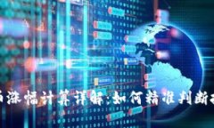 数字货币涨幅计算详解：
