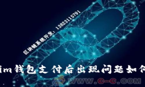 Tokenim钱包支付后出现问题如何解决？