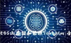 如何在EOS上存储和管理T