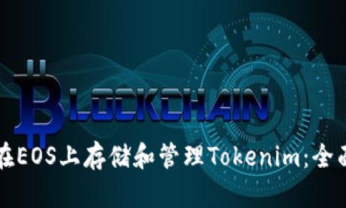 如何在EOS上存储和管理Tokenim：全面指南