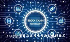 Tokenim下载及使用完整教程视频分享