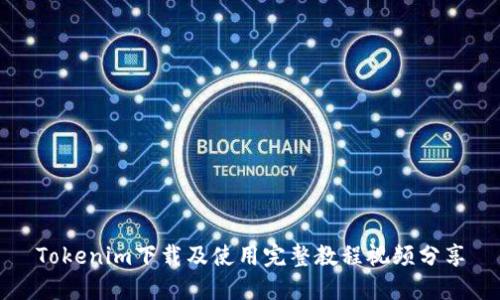 Tokenim下载及使用完整教程视频分享