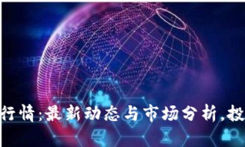 Tokenim行情：最新动态与市场分析，投资者必读