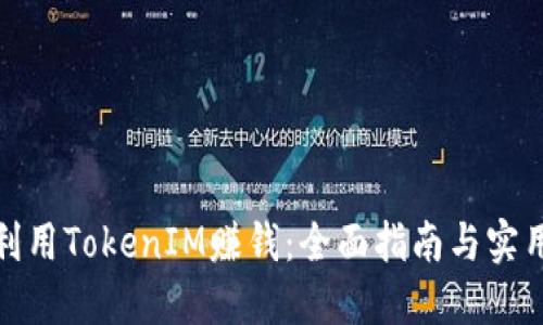 如何利用TokenIM赚钱：全面指南与实用策略