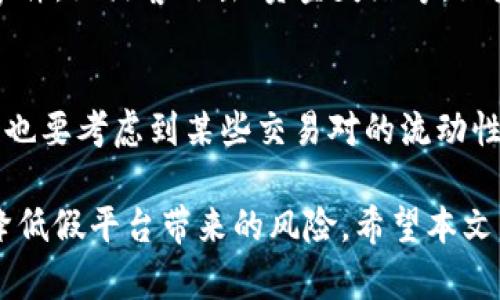  如何辨别Tokenim是否存在假平台？最全面的分析与建议 / 

 guanjianci Tokenim, 假平台, 区块链投资, 风险防范 /guanjianci 

随着区块链技术的不断发展，与之相关的平台也如雨后春笋般涌现。其中，Tokenim作为一个新兴的数字资产交易平台，因其便捷的交易模式和相对较低的手续费吸引了许多投资者的关注。然而，正因为这种吸引力，也使得Tokenim可能成为假平台的目标。那么，作为投资者，我们应该如何辨别Tokenim的真伪？在本篇文章中，我们将深入分析Tokenim，探讨假平台的特征、投资风险以及如何安全投资，助您在网海中成功避开陷阱。 

什么是Tokenim？
Tokenim是一个数字资产交易平台，旨在为用户提供便捷、安全的数字货币交易服务。平台支持多种主流数字货币的交易，用户可以通过简单的操作完成资产的买入和卖出。Tokenim的用户界面简洁友好，便于新手上手。平台还提供了一系列工具，帮助用户分析市场动态，从而做出更明智的投资选择。

假平台的特征
在数字货币交易市场中，假平台通常具备一些共同特征。了解这些特征将有助于用户识别潜在的风险和假平台，增强资金安全性。
ul
    listrong缺乏透明性/strong：假平台往往不提供完善的公司背景信息，用户难以验证其合法性。/li
    listrong过高的回报承诺/strong：如果某个平台宣称能够保证高额回报，很可能是诱骗用户的手段。/li
    listrong缺乏监管/strong：正规的交易平台通常会受到相关机构的监管，假平台则可能没有任何执照或认证。/li
    listrong客服支持差/strong：假平台的客户服务往往非常差劲，用户在遇到问题时难以得到及时解答和支持。/li
/ul

如何验证Tokenim的正规性
投资者在选择Tokenim时，可以采取多种方式验证该平台的正规性:
ul
    listrong查找官方网站/strong：访问Tokenim的官方网站，查看平台提供的公司注册和法律信息。/li
    listrong社交媒体和社区反馈/strong：通过社交媒体平台和区块链社区，获取其他用户对Tokenim的评价与反馈。/li
    listrong查阅监管信息/strong：查看Tokenim是否受监管机构的监管，是否有相关营业执照。/li
    listrong试用小额交易/strong：对于新平台，可以先进行小额交易，以测试其服务和平台的流畅性。/li
/ul

投资Tokenim的风险
无论选择哪个数字资产交易平台，投资都存在一定的风险。以下是一些与Tokenim相关的可能风险：
ul
    listrong市场风险/strong：数字货币市场波动性较大，投资者的资金可能会受到影响。/li
    listrong系统风险/strong：平台系统可能会受到黑客攻击或技术故障影响，导致资产损失。/li
    listrong流动性风险/strong：某些交易对可能缺乏充足的流动性，导致交易执行难度增大。/li
    listrong法律风险/strong：若Tokenim未获得合规资质，用户可能面临无法追回资产的困境。/li
/ul

如何安全投资Tokenim？
为了降低在Tokenim上的投资风险，用户可以采取以下措施：
ul
    listrong做好市场研究/strong：在交易前，做好充分的市场研究，了解当前的市场动态。/li
    listrong分散投资/strong：不要将所有资金集中投入Tokenim，建议分散投资于多个平台和资产。/li
    listrong设置止损点/strong：提前设定止损点，避免因市场波动造成过大损失。/li
    listrong定期监测/strong：定期检查投资情况，及时调整投资策略。/li
/ul

与Tokenim相关的常见问题
在了解Tokenim的过程中，用户可能会有如下疑问，下面我们将逐一解答这些问题：

1. Tokenim是否受到监管？
Tokenim的监管情况是影响其可靠性的一个重要因素。一般情况下，用户可以在Tokenim的官网上找到其是否受监管的相关信息。正规的数字资产交易平台通常会提交账户注册并获得相应的监管执照，比如金融机构颁发的许可证。然而，由于某些平台可能存在信息不透明的情况，投资者需要独立验证相关信息，并参考其他用户的反馈。此外，投资者还应关注所处国家/地区的法律法规，以决定使用Tokenim是否符合相关规定。

2. Tokenim的交易费用如何？
详细了解Tokenim的交易费用是投资者在选择该平台时的另一重要考量。交易费用通常包括交易手续费、提现费用和充值费用等。一般来说，用户可以在Tokenim的官方网站找到具体的费用说明。务必注意，一些低费用平台可能通过其他手段收回成本，比如设置高额的提现费用或其他隐性费用。因此，建议投资者在选择Tokenim时，全面评估其所有费用，并与其他交易平台进行比较，以做出理智的决定。

3. Tokenim是否提供用户支持服务？
优质的客户服务是正规平台的重要特征。Tokenim如果提供多渠道用户支持服务，比如在线客服、电话支持、邮件咨询等，可以增强用户的信任感。在使用平台期间，如果遇到任何问题，投资者应及时与Tokenim的客服团队联系，看其响应的速度和解决问题的能力。同时，用户也可以参考其他投资者对Tokenim客服质量的评价，从中获取更多信息。

4. 如何退款或提取Tokenim上的资金？
在投资中，有时需要从平台中提取资金或退款。用户在使用Tokenim时，需了解其资金提取的流程，包括提交申请和审核时间等。而不同平台在提取资金上的规则和手续也可能大相径庭。因此，用户应事先了解Tokenim的提现规则，包括最低提款金额、手续费以及提款处理时间等。通过充分了解平台的提现政策，可以在需要时更顺利地完成交易。

5. Tokenim的安全性如何？
安全性是数字资产交易平台中用户最为关注的问题之一。Tokenim如能提供二次验证、冷钱包存储等多重安全措施，将有效降低用户资产面临的风险。此外，用户也需关注Tokenim是否有历史的安全事件，如黑客攻击、资金失踪等。如果有关这些事件的负面反馈较多，用户在投资时就应谨慎考虑，避免可能的损失。在此背景下，投资者应持续关注市场新闻，对Tokenim等平台的安全性进行评估。

6. Tokenim支持哪些数字货币交易？
了解Tokenim支持的数字货币种类对于投资者选择交易品种至关重要。一般而言，Tokenim会列出平台所能支持的所有数字资产供用户参考。这些信息通常可以在官方网站或交易界面上找到。投资者也要考虑到某些交易对的流动性情况，若某些货币在该平台上交易量较低，可能会导致难以成交或价格波动过大。因此，建议用户在选择 Tokenim 的时候，仔细评估所支持的数字货币种类，以及这些资产的市场表现等。

总结来说，Tokenim作为一种新兴的数字货币交易平台，确实存在一些假平台的可能性。然而，用户只要充分了解其特征，掌握验证正规性的方法，评估投资风险并采取相应的安全措施，就能够有效地降低假平台带来的风险。希望本文能够帮助广大投资者在使用Tokenim时做出理性的决策。