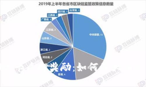 深度解析TokenIM波卡质押奖励：如何最大化收益及有效参与指南