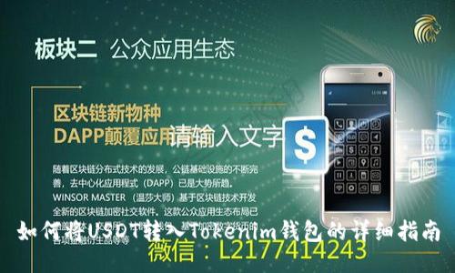 如何将USDT转入Tokenim钱包的详细指南