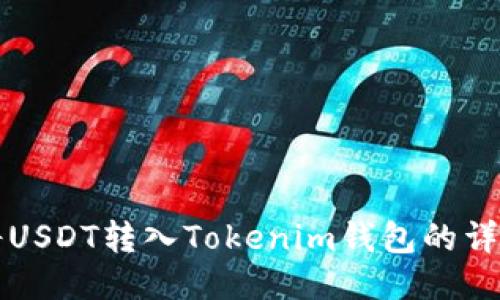 如何将USDT转入Tokenim钱包的详细指南