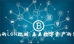Tokenim的LON规划：未来数字