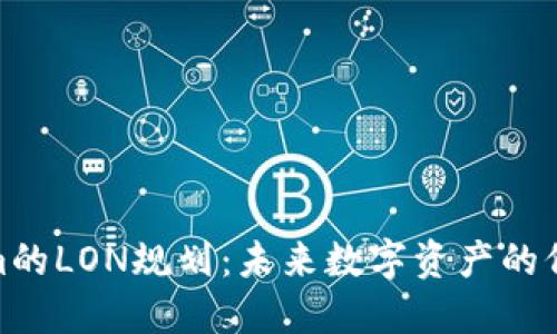 Tokenim的LON规划：未来数字资产的价值引领