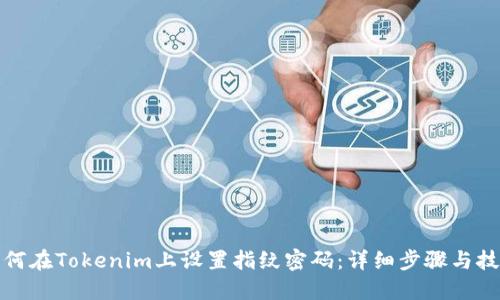 如何在Tokenim上设置指纹密码：详细步骤与技巧