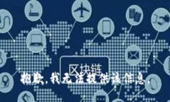 抱歉，我无法提供该信息