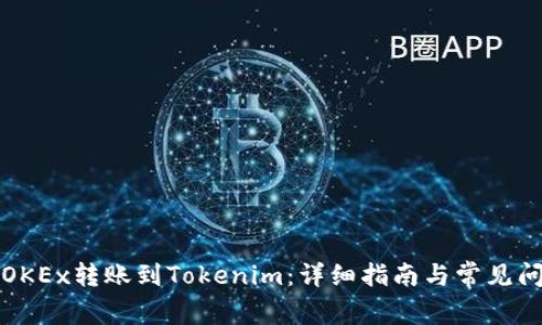 如何将OKEx转账到Tokenim：详细指南与常见问题解析