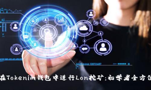 如何在Tokenim钱包中进行Lon挖矿：初学者全方位指南