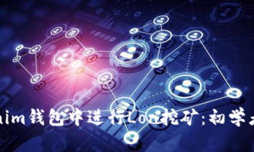 如何在Tokenim钱包中进行Lon挖矿：初学者全方位指南