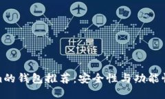 类似Tokenim的钱包推荐：安