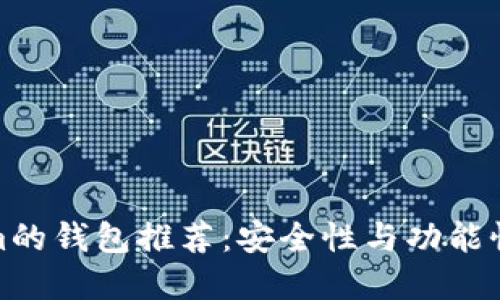 类似Tokenim的钱包推荐：安全性与功能性的完美结合