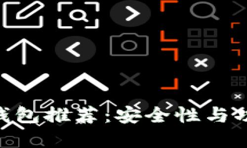 类似Tokenim的钱包推荐：安全性与功能性的完美结合